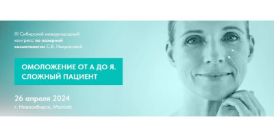 III Сибирский международный конгресс по лазерной косметологии С.В. Некрасовой